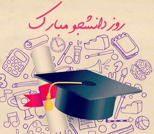 درباره روز دانشجو